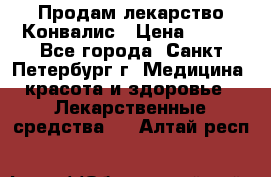 Продам лекарство Конвалис › Цена ­ 300 - Все города, Санкт-Петербург г. Медицина, красота и здоровье » Лекарственные средства   . Алтай респ.